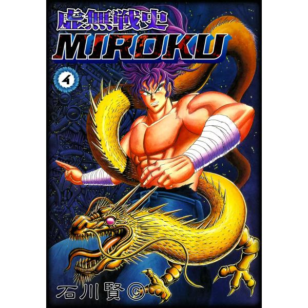 虚無戦史MIROKU (4) 電子書籍版 / 石川賢