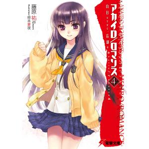 アカイロ/ロマンス4 白日ひそかに、忘却の 電子書籍版 / 著者:藤原祐 イラスト:椋本夏夜｜ebookjapan