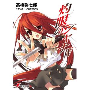 灼眼のシャナIV 電子書籍版 / 著者:高橋弥七郎 イラスト:いとうのいぢ｜ebookjapan