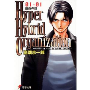 Hyper Hybrid Organization 01-01 運命の日 電子書籍版 / 著者:高畑京一郎 イラスト:相川有｜ebookjapan