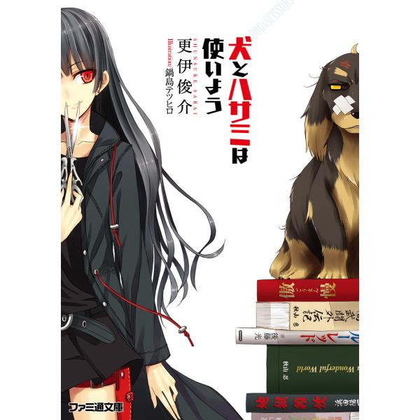 犬とハサミは使いよう 電子書籍版 / 著者:更伊俊介 イラスト:鍋島テツヒロ