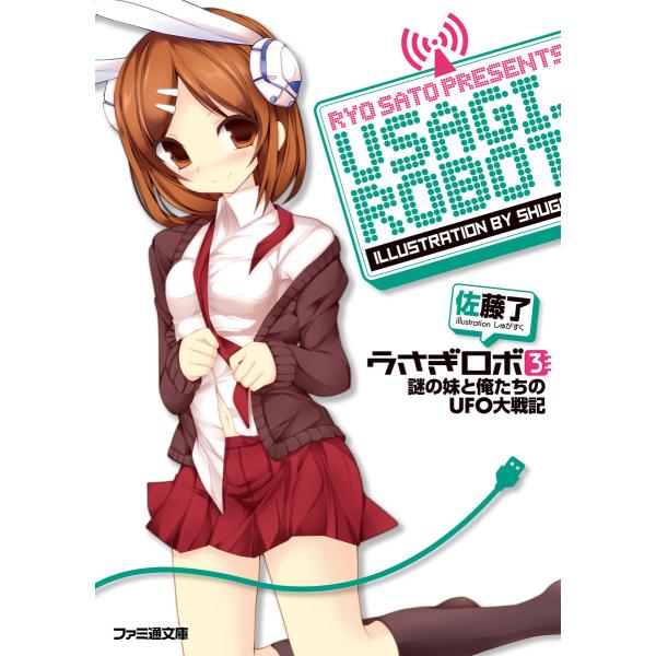 うさぎロボ3 謎の妹と俺たちのUFO大戦記 電子書籍版 / 著者:佐藤了 イラスト:しゅがすく