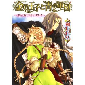 金の王子と青の軍団 -神の眠る国の物語4- 電子書籍版 / 著者:剛しいら イラスト:佐倉汐