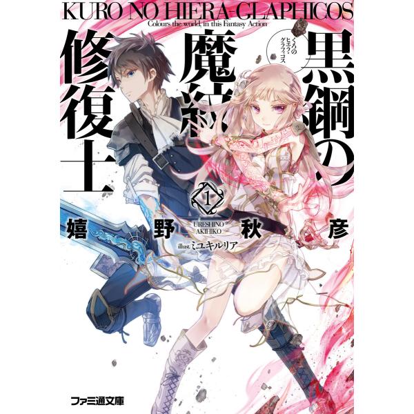黒鋼の魔紋修復士1 電子書籍版 / 著者:嬉野秋彦 イラスト:ミユキルリア