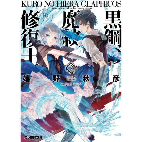 黒鋼の魔紋修復士2 電子書籍版 / 著者:嬉野秋彦 イラスト:ミユキルリア