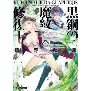 黒鋼の魔紋修復士3 電子書籍版 / 著者:嬉野秋彦 イラスト:ミユキルリア｜ebookjapan