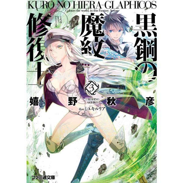 黒鋼の魔紋修復士3 電子書籍版 / 著者:嬉野秋彦 イラスト:ミユキルリア