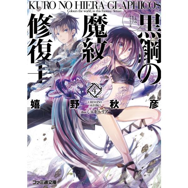 黒鋼の魔紋修復士4 電子書籍版 / 著者:嬉野秋彦 イラスト:ミユキルリア