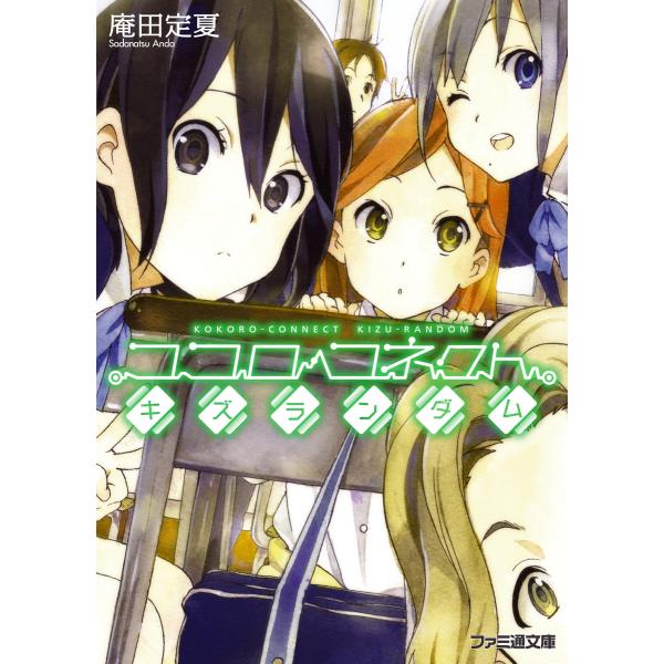 ココロコネクト2 キズランダム 電子書籍版 / 著者:庵田定夏 イラスト:白身魚