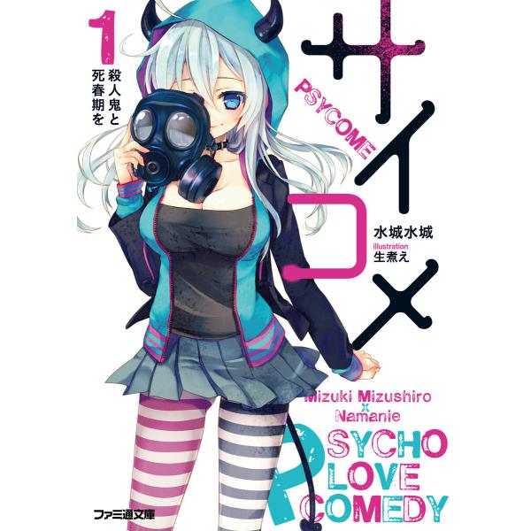 サイコメ 1 殺人鬼と死春期を 電子書籍版 / 著者:水城水城 イラスト:生煮え