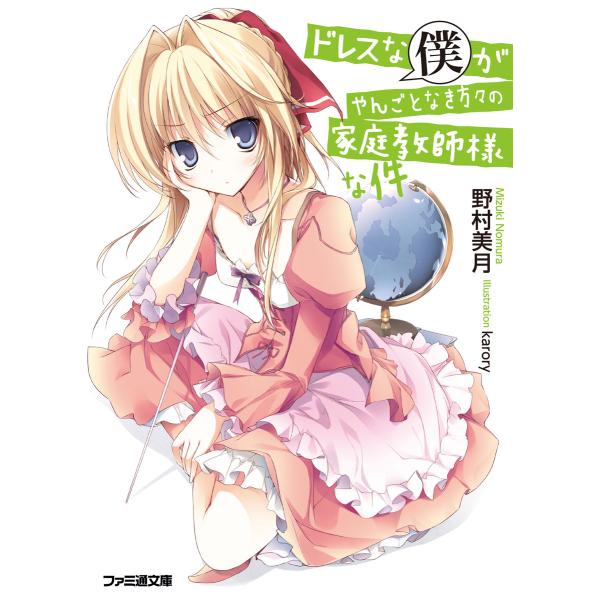 ドレスな僕がやんごとなき方々の家庭教師様な件 電子書籍版 / 著者:野村美月 イラスト:karory