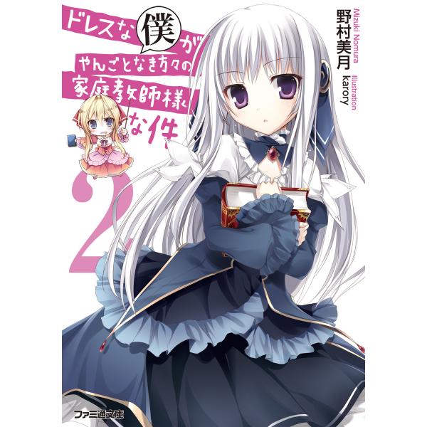 ドレスな僕がやんごとなき方々の家庭教師様な件2 電子書籍版 / 著者:野村美月 イラスト:karor...