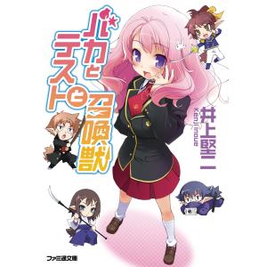 バカとテストと召喚獣 電子書籍版 / 著者:井上堅二 イラスト:葉賀ユイ｜ebookjapan