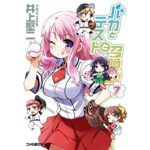 バカとテストと召喚獣7 電子書籍版 / 著者:井上堅二 イラスト:葉賀ユイ｜ebookjapan