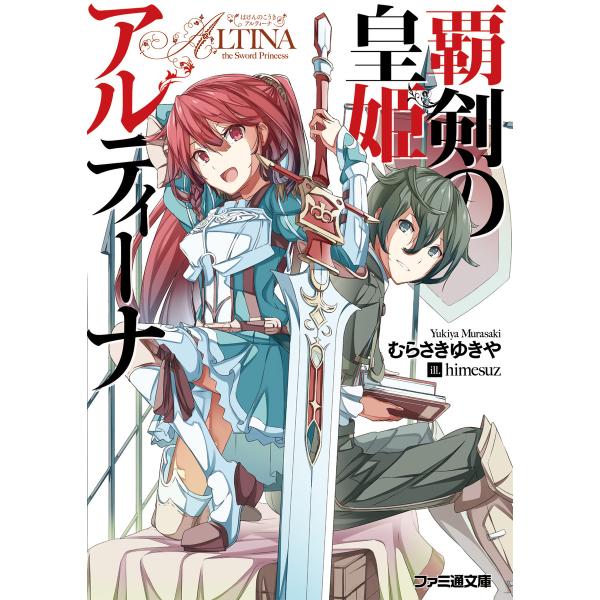 覇剣の皇姫アルティーナI 電子書籍版 / 著者:むらさきゆきや イラスト:himesuz