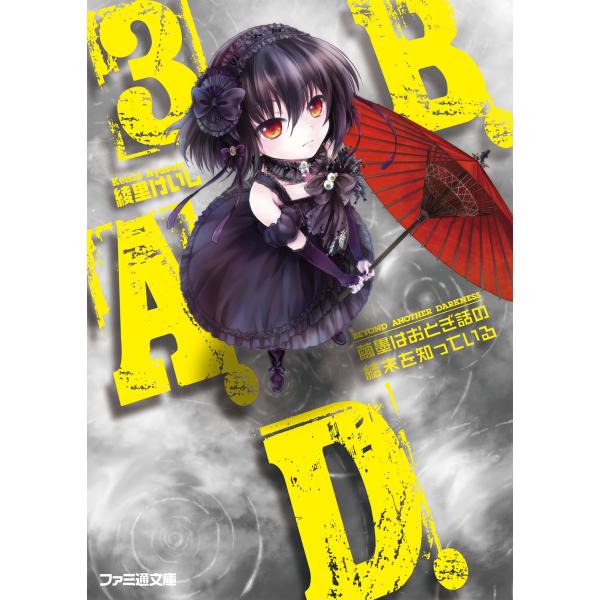 B.A.D. 3 繭墨はおとぎ話の結末を知っている 電子書籍版 / 著者:綾里けいし イラスト:ko...
