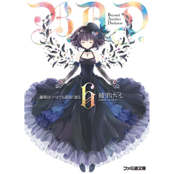 B.A.D. 6 繭墨はいつまでも退屈に眠る 電子書籍版 / 著者:綾里けいし イラスト:kona