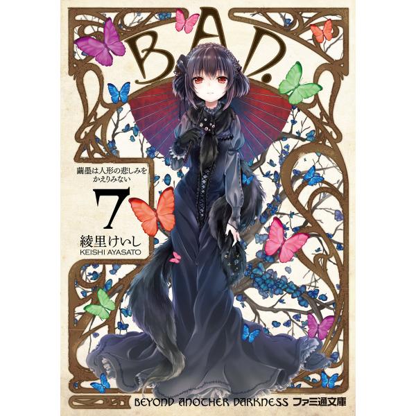 B.A.D. 7 繭墨は人形の悲しみをかえりみない 電子書籍版 / 著者:綾里けいし イラスト:ko...