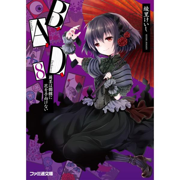 B.A.D. 8 繭墨は髑髏に花を手向けない 電子書籍版 / 著者:綾里けいし イラスト:kona