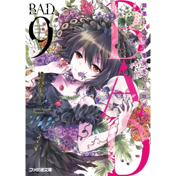 B.A.D. 9 繭墨は人間の慟哭をただ眺める 電子書籍版 / 著者:綾里けいし イラスト:kona