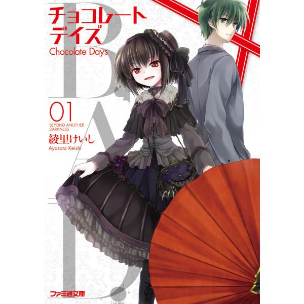B.A.D. チョコレートデイズ(1) 電子書籍版 / 著者:綾里けいし イラスト:kona