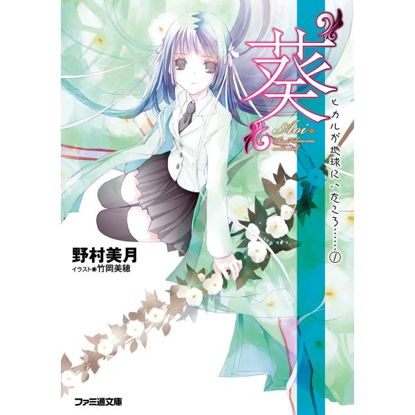 “葵” ヒカルが地球にいたころ……(1) 電子書籍版 / 著者:野村美月 イラスト:竹岡美穂