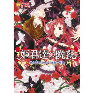 姫君達の晩餐4 光の平原からはじまる汁料理 電子書籍版 / 著者:山咲黒 イラスト:起家一子 ティーンズ、少女その他の商品画像