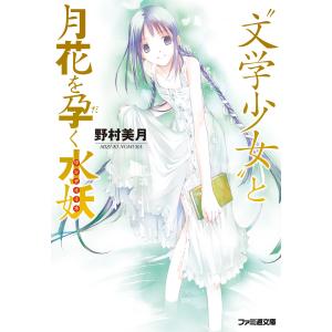 “文学少女”と月花を孕く水妖【ウンディーネ】 電子書籍版 / 著者:野村美月 イラスト:竹岡美穂｜ebookjapan