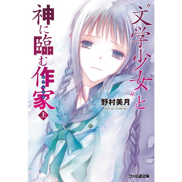 “文学少女”と神に臨む作家【ロマンシエ】 上 電子書籍版 / 著者:野村美月 イラスト:竹岡美穂