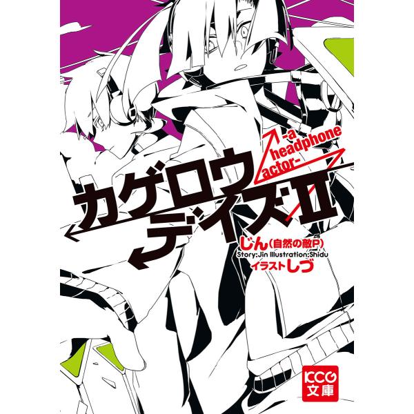 カゲロウデイズII -a headphone actor- 電子書籍版 / 著者:じん(自然の敵P)...