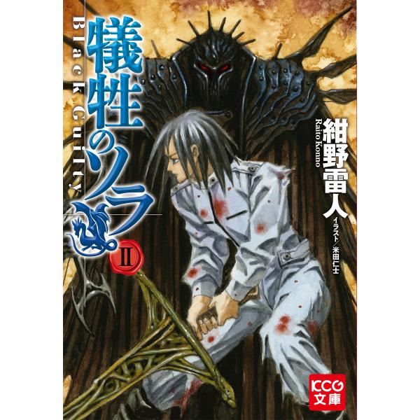 犠牲のソラ II Black Guilty 電子書籍版 / 著者:紺野雷人 イラスト:米田仁士