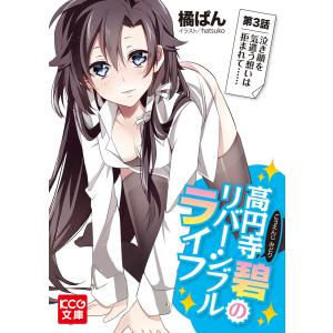 高円寺碧のリバーシブルライフ 3 電子書籍版 / 著者:橘ぱん イラスト:hatsuko｜ebookjapan