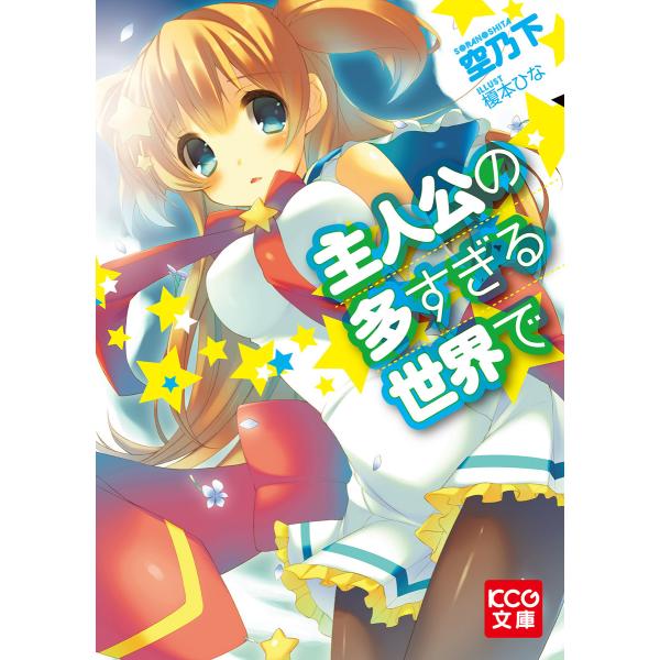 主人公の多すぎる世界で 電子書籍版 / 著者:空乃下 イラスト:榎本ひな