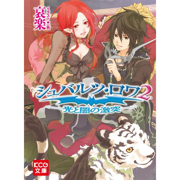 シュバルツ・ロワ 2 ─光と闇の激突─ 電子書籍版 / 著者:哀楽 イラスト:一色