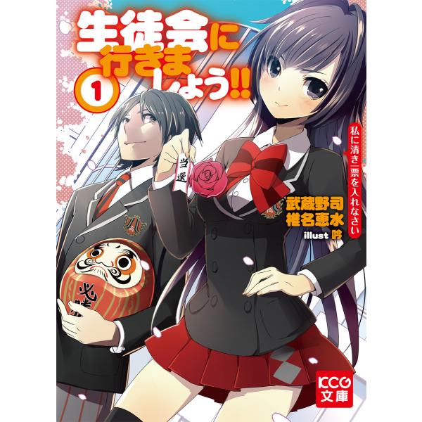 生徒会に行きましょう!! 1 私に清き一票を入れなさい 電子書籍版 / 著者:武蔵野司・椎名恵水 著...