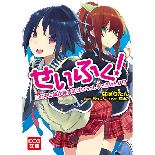 せいふく! この中に誰か神貧乳はいらっしゃいませんか!? 電子書籍版 / 著者:なぽりたん イラスト...