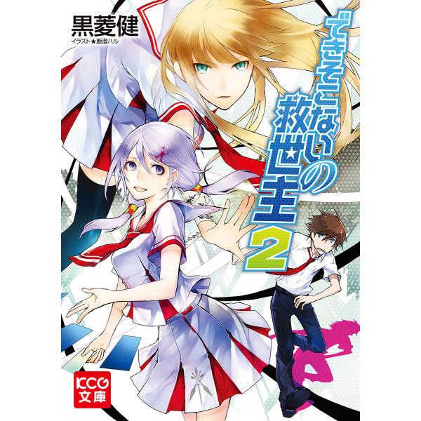 できそこないの救世主2 電子書籍版 / 著者:黒菱健 イラスト:鹿澄ハル