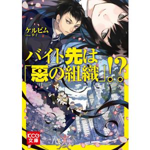 バイト先は「悪の組織」!? 電子書籍版 / 著者:ケルビム イラスト:夢子｜ebookjapan