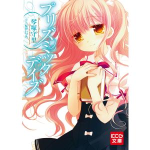 プリズミックデイズ 電子書籍版 / 著者:琴塚守里 イラスト:桜沢いづみ｜ebookjapan