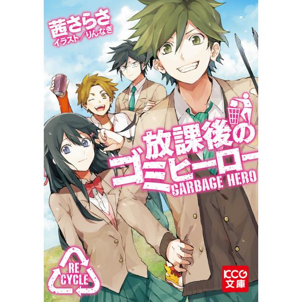 放課後のゴミヒーロー 電子書籍版 / 著者:茜さらさ イラスト:りんなぎ