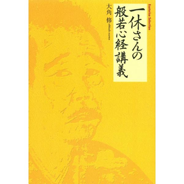 一休さんの般若心経講義 電子書籍版 / 大角 修