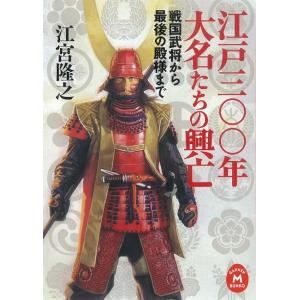 江戸三〇〇年 大名たちの興亡 電子書籍版 / 江宮隆之｜ebookjapan