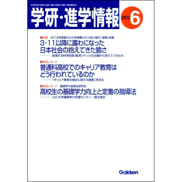 学研・進学情報2012年6月号 電子書籍版 / 学研進学情報編集部