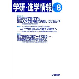 学研・進学情報2012年8月号 電子書籍版 / 学研進学情報編集部｜ebookjapan