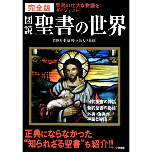完全版 図説 聖書の世界 電子書籍版 / 月本 昭男