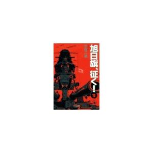旭日旗、征く! (1) 電子書籍版 / 安芸一穂