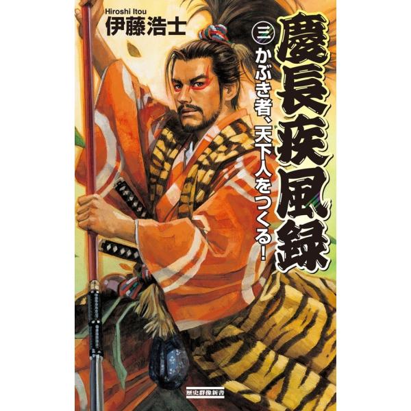 慶長疾風録3 電子書籍版 / 伊藤浩士
