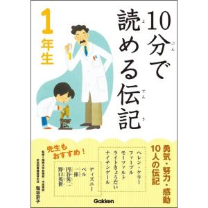 10分で読める伝記 1年生 電子書籍版 / 伝記編集委員会｜ebookjapan