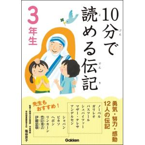 10分で読める伝記 3年生 電子書籍版 / 伝記編集委員会