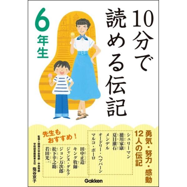 10分で読める伝記 6年生 電子書籍版 / 伝記編集委員会